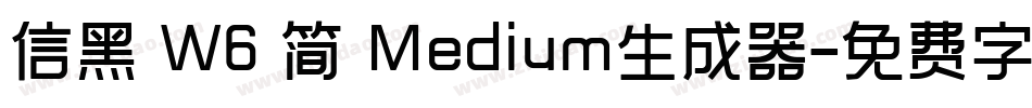 信黑 W6 简 Medium生成器字体转换